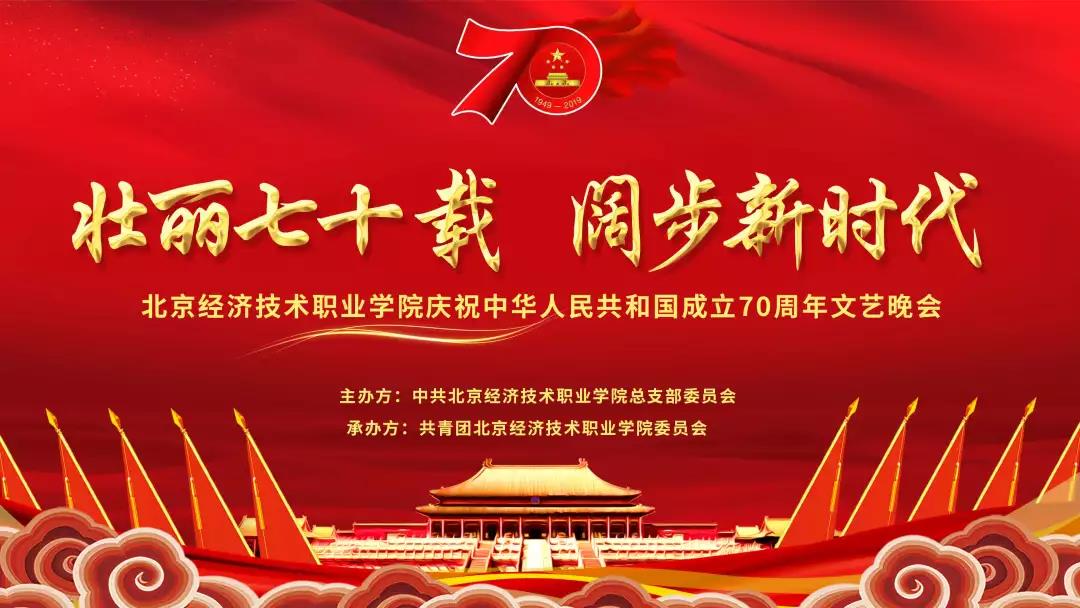 凯发k8娱乐登录举办盛大文艺晚会，全校师生喜庆中华人民共和国成立70周年
